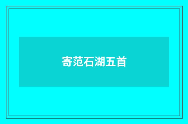 寄范石湖五首