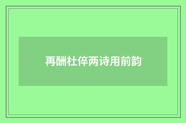 再酬杜倅两诗用前韵