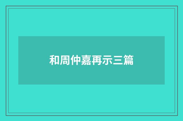 和周仲嘉再示三篇