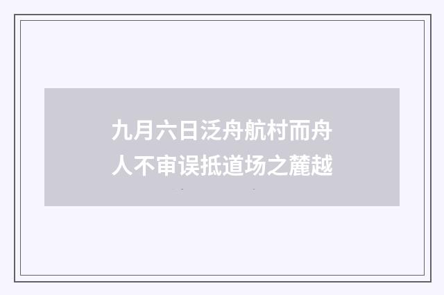 九月六日泛舟航村而舟人不审误抵道场之麓越