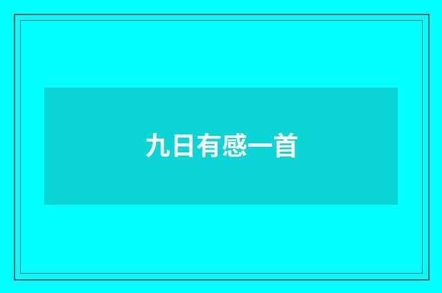 九日有感一首