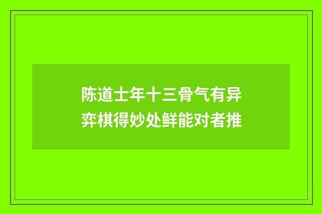 陈道士年十三骨气有异弈棋得妙处鲜能对者推