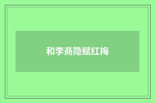 和李商隐赋红梅
