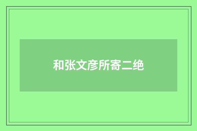 和张文彦所寄二绝