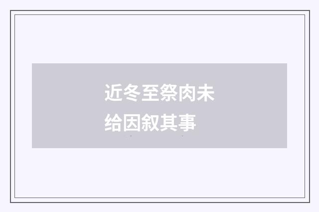 近冬至祭肉未给因叙其事