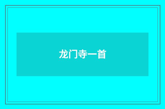 龙门寺一首