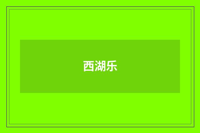 西湖乐