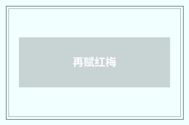 再赋红梅