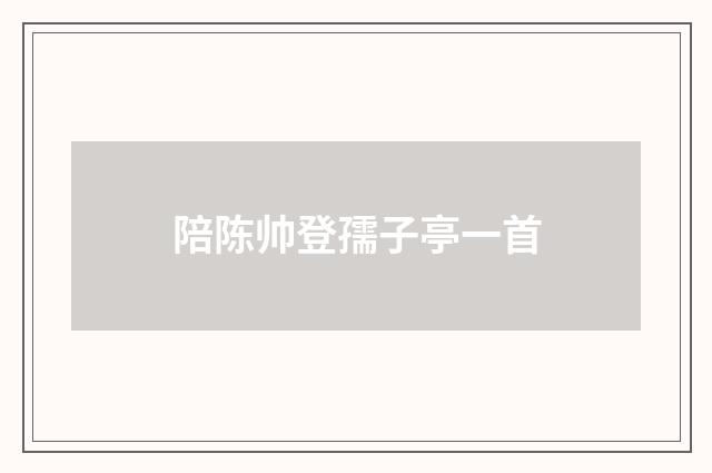 陪陈帅登孺子亭一首