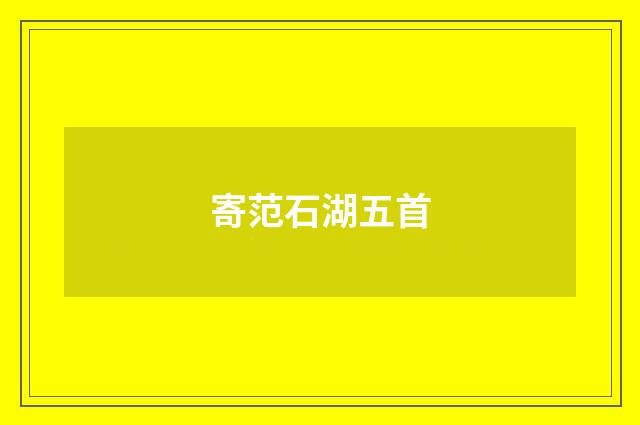 寄范石湖五首