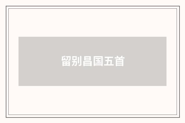 留别昌国五首