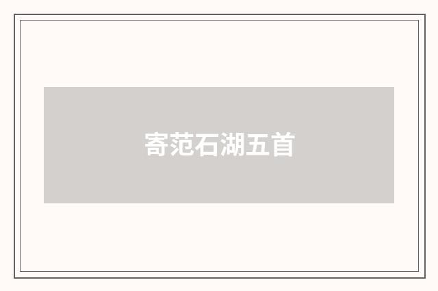 寄范石湖五首