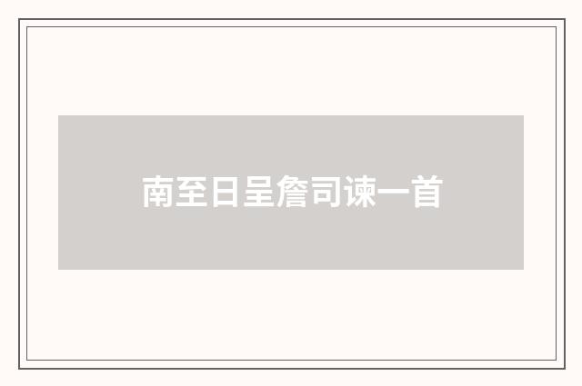 南至日呈詹司谏一首