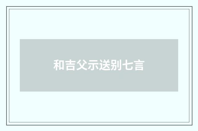 和吉父示送别七言