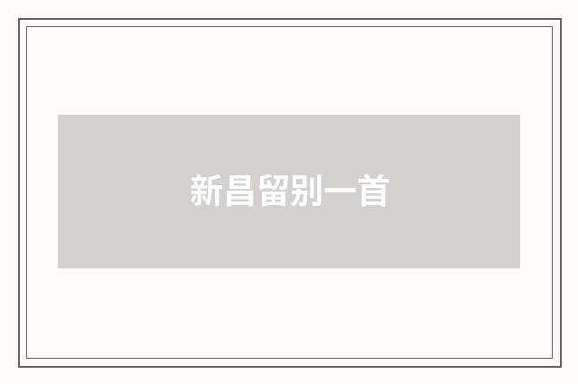 新昌留别一首