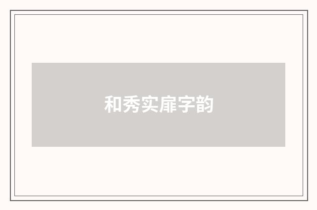 和秀实扉字韵