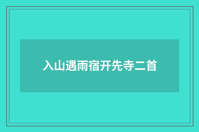入山遇雨宿开先寺二首