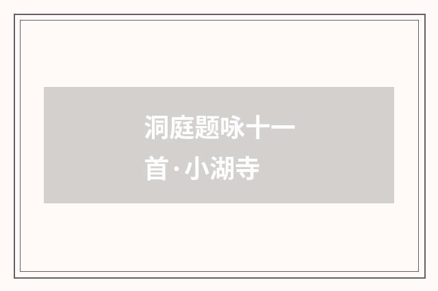 洞庭题咏十一首·小湖寺