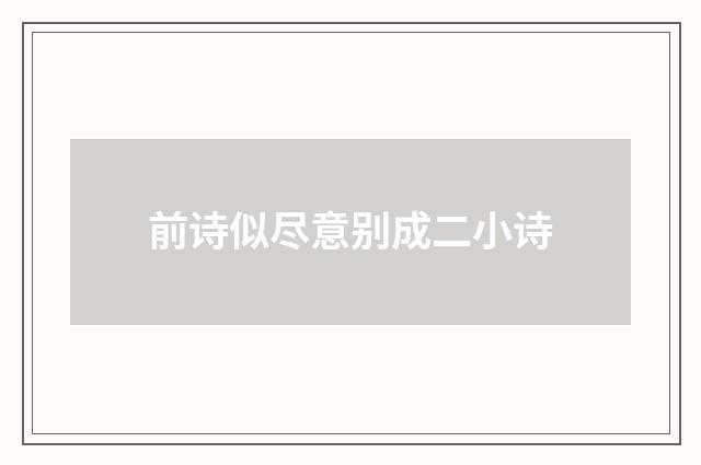 前诗似尽意别成二小诗