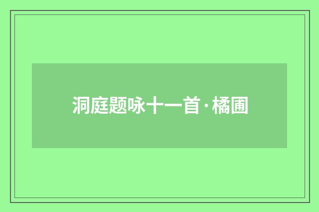 洞庭题咏十一首·橘圃