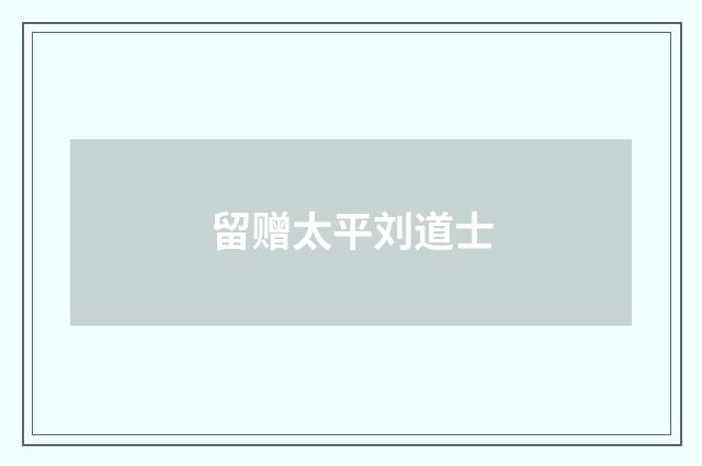 留赠太平刘道士