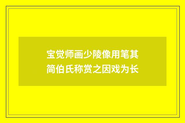 宝觉师画少陵像用笔其简伯氏称赏之因戏为长