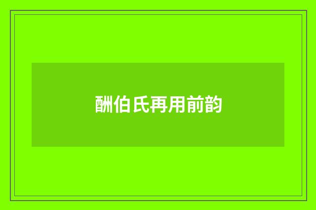 酬伯氏再用前韵