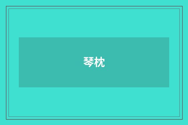 琴枕