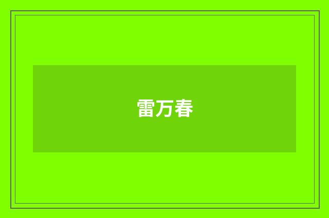 雷万春