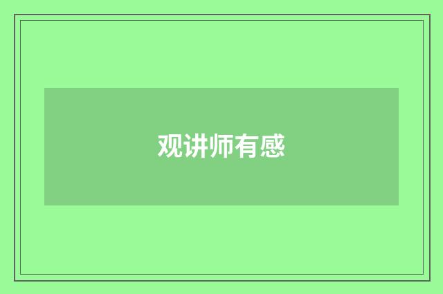 观讲师有感