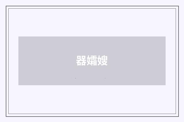 器孀嫂
