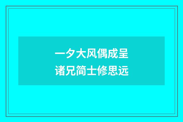 一夕大风偶成呈诸兄简士修思远