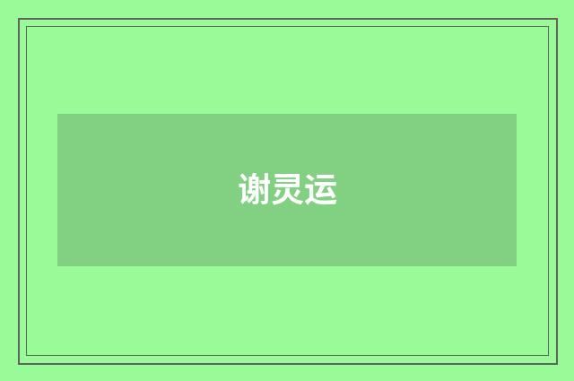 谢灵运