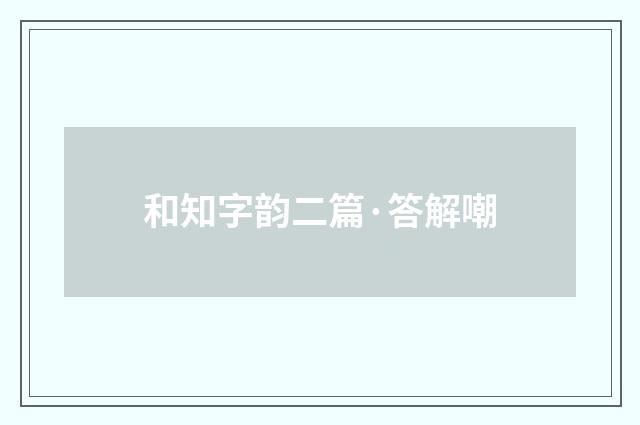 和知字韵二篇·答解嘲