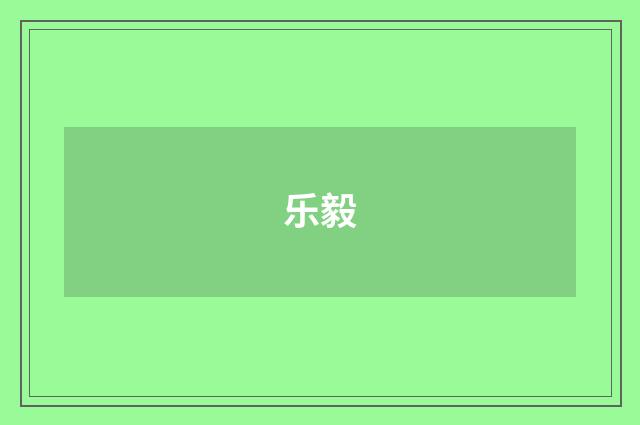 乐毅