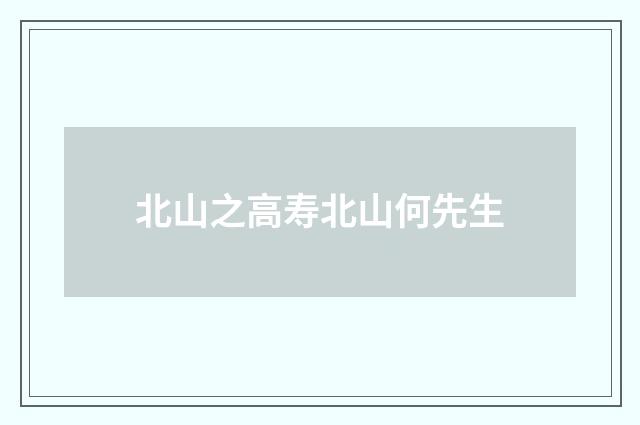 北山之高寿北山何先生