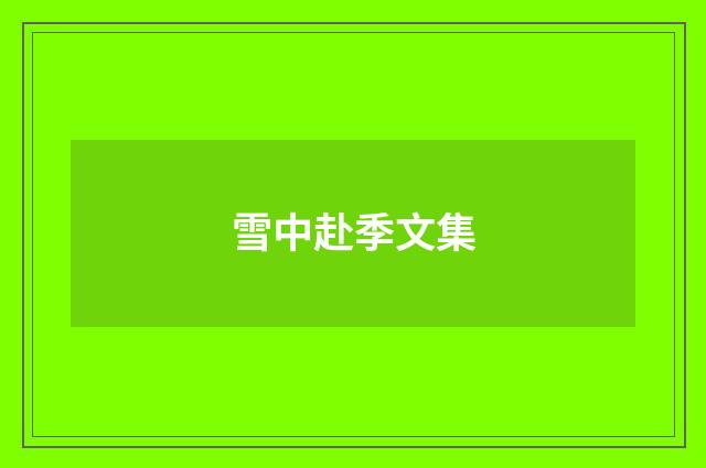 雪中赴季文集