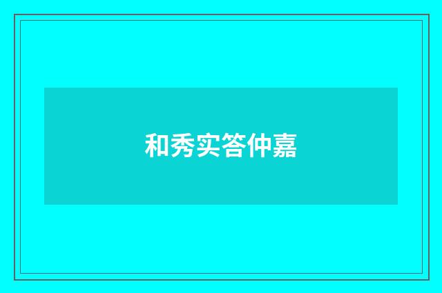 和秀实答仲嘉