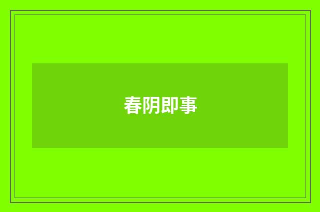 春阴即事