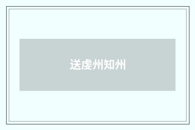 送虔州知州
