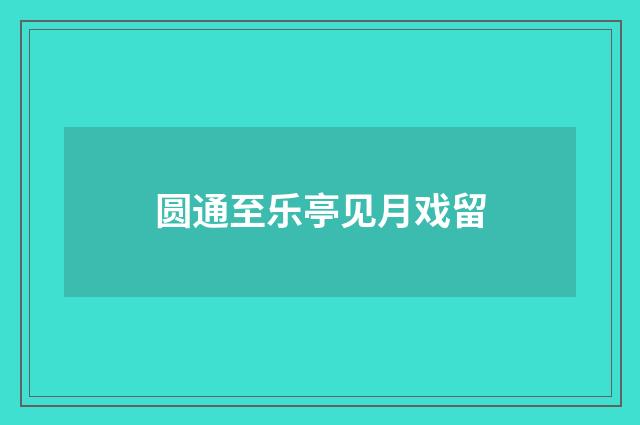圆通至乐亭见月戏留
