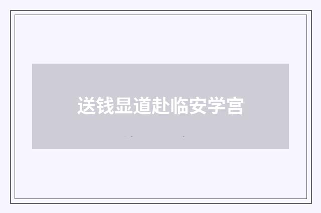 送钱显道赴临安学宫