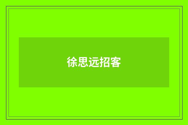 徐思远招客