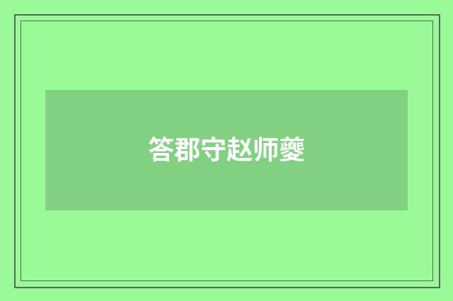 答郡守赵师夔