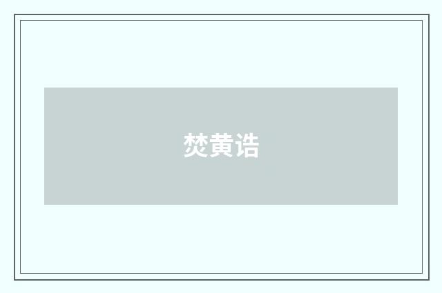 焚黄诰