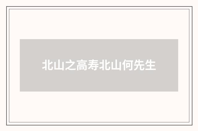 北山之高寿北山何先生