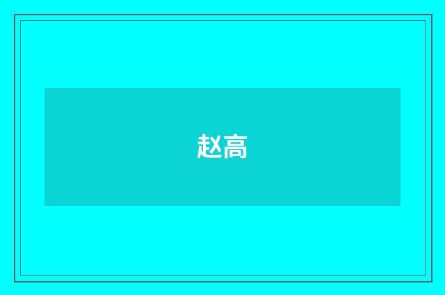 赵高