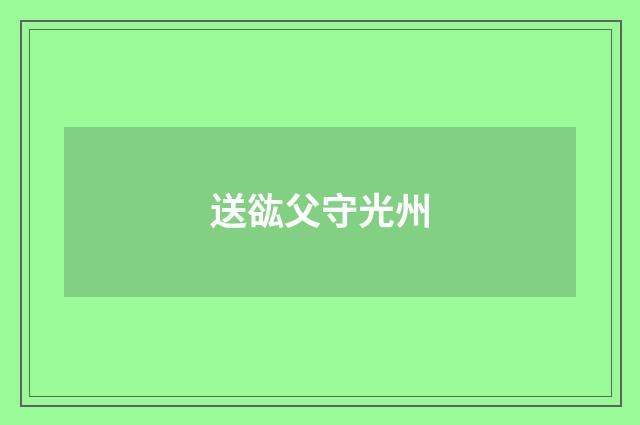 送谹父守光州