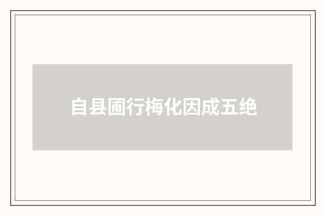 自县圃行梅化因成五绝