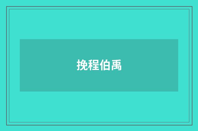 挽程伯禹
